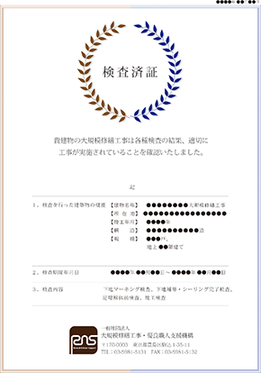 検査済証明書