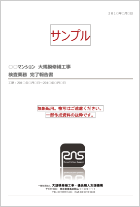 検査報告書