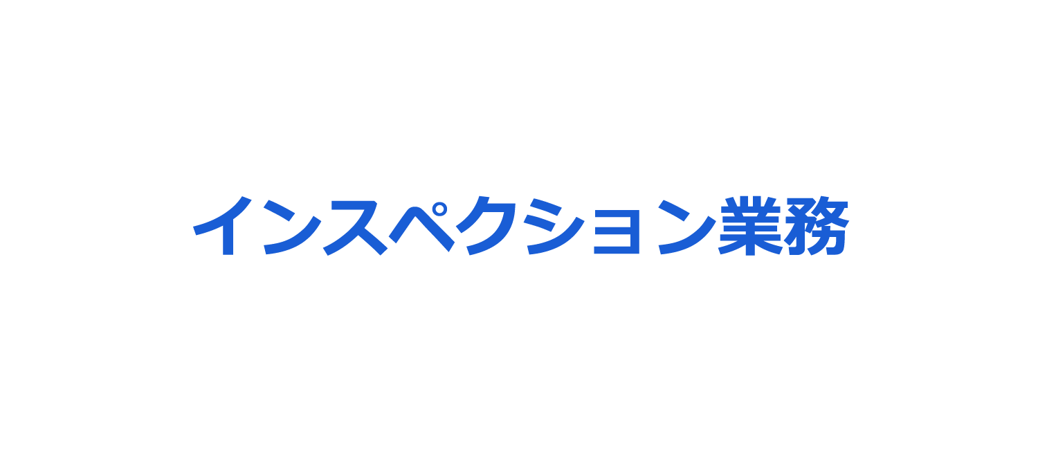 インスペクション業務