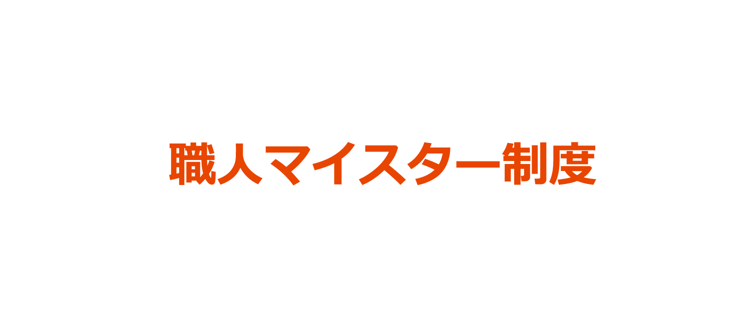 職人マイスター制度